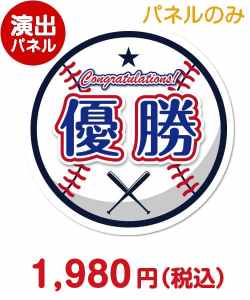 大会・競技会の景品 特大！型抜き野球（優勝）【演出用パネル】