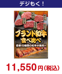 ブランド和牛 食べ比べ 15,000円以下の景品（引換ID景品）
