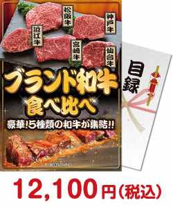 人気の景品ランキング肉　ブランド和牛 食べ比べ