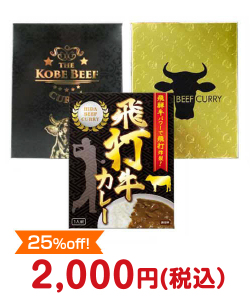 防災グッズ景品 ビーフカレー3種食べくらべパック【現物】