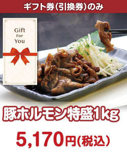 【ギフト券】豚ホルモン特盛1kg