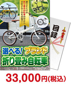 社内表彰の景品 選べる！ブランド折り畳み自転車