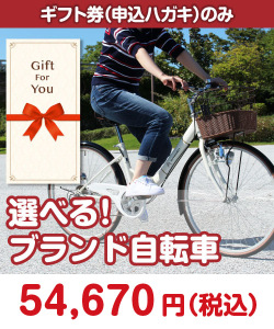 ギフト券景品　選べる！ブランド自転車