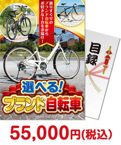 ボウリング大会景品 選べる！ブランド自転車