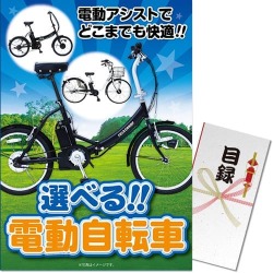 選べる！電動自転車
