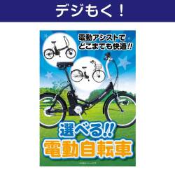 選べる！電動自転車