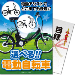 目玉景品から選ぶ 選べる電動自転車