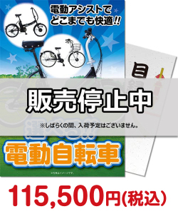 ビンゴ景品｜選べる！電動自転車