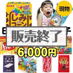 BIGサイズお菓子10点セット