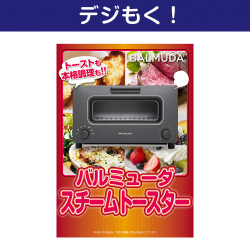 バルミューダ　スチームトースター デジもく！