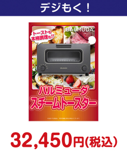 バルミューダ　スチームトースター 50,000円以下の景品（引換ID景品）