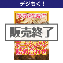 ボローニャ　デニッシュパン詰め合わせ