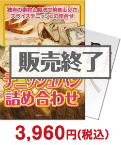 2022年忘年会景品  ボローニャデニッシュパン詰め合わせ
