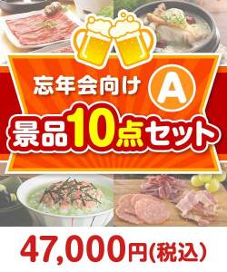 忘年会向け 10点セット Aコース