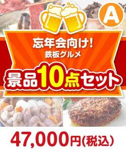 鉄板グルメ景品 10点セット Aコース