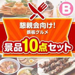 鉄板グルメ 10点セット Bコース