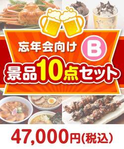 忘年会向け 10点セット Bコース