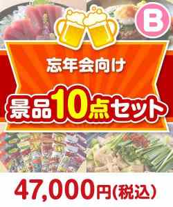 【楽々まとめ買い景品セット】忘年会向け 10点セット Bコース