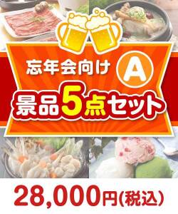 忘年会向け 5点セット Aコース