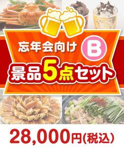 忘年会向け 5点セット Bコース