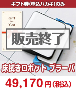 ギフト券景品 【ギフト券】床拭きロボット　ブラーバ