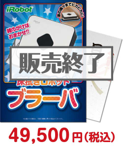 増税前に買いたい景品 【パネもく！】床拭きロボット　ブラーバ