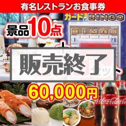 二次会景品【ビンゴゲーム付き】有名レストランお食事券10点セット