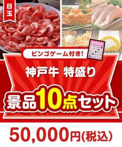 二次会景品【ビンゴゲーム付き】神戸牛特盛り10点セット