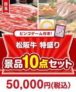 【ビンゴゲーム付き】松阪牛特盛り1kg 10点セット