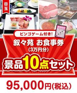 【ビンゴゲーム付き】叙々苑お食事券（3万円分）10点セット