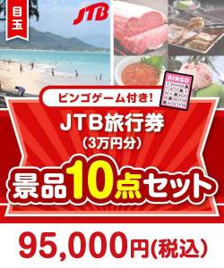 【ビンゴゲーム付き】JTB旅行券（3万円分）10点セット