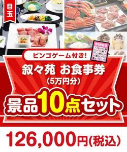 二次会景品【ビンゴゲーム付き】叙々苑お食事券（5万円分）10点セット