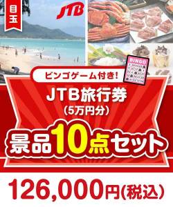 【ビンゴゲーム付き】JTB旅行券（5万円分）10点セット