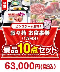 【ビンゴゲーム付き】叙々苑お食事券（1万円分）10点セット