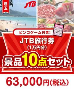 【ビンゴゲーム付き】JTB旅行券（1万円分）10点セット