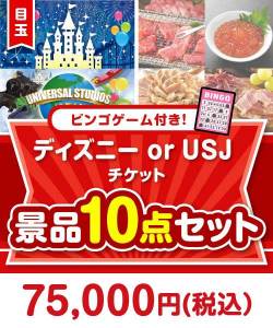 二次会景品【ビンゴゲーム付き】ディズニー or USJペアチケット10点セット