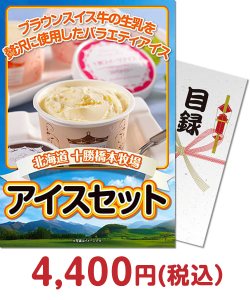 夏祭り・夏向け景品 【パネもく！】北海道十勝アイスセット