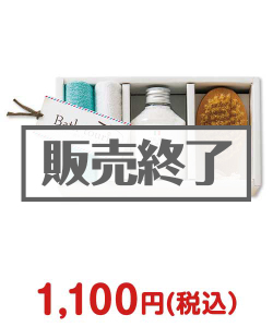 美容・健康の景品 バスソルト・入浴剤セット【現物】
