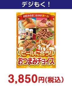 ビールにあう　おつまみチョイス 4,000円以下の景品（引換ID景品）