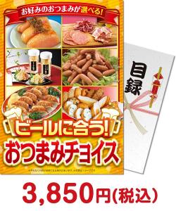 販促キャンペーンの景品 ビールにあう　おつまみチョイス