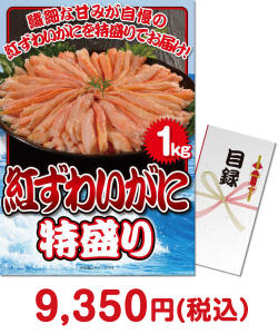 紅ずわいがに 特盛り1kg