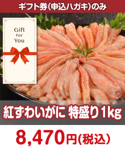 ギフト券景品 紅ずわいがに 特盛り1kg