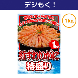 紅ずわいがに特盛り1kg