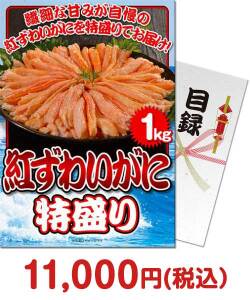 ビンゴ景品 【パネもく】 紅ずわいがに 特盛り1kg