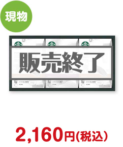 お父さん向け誕生日プレゼント スターバックス　パーソナルドリップコーヒーギフト