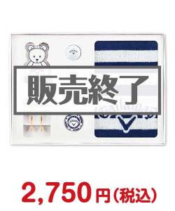 歓送迎会・謝恩会の景品 Callaway Gift Pack（L）