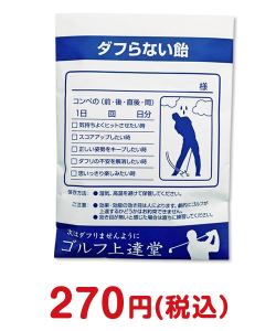 景品パーク 薬袋キャンディ「ダフらない飴」