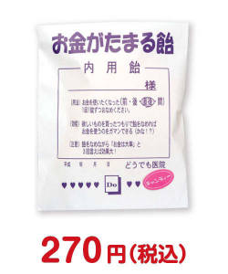 おもしろ・変わった景品　薬袋キャンディ「お金がたまる飴」