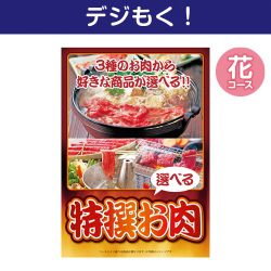 デジタル目録景品ギフト 特撰お肉　花コース
