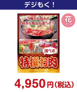 特撰お肉　花コース